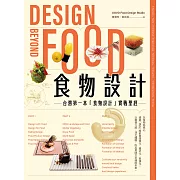 食物設計Design Beyond Food : 台灣第一本「食物設計」實戰聖經 (電子書)