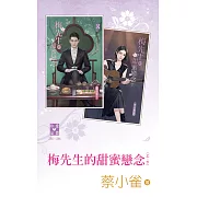 梅先生的甜蜜戀念（上、下） (電子書)