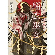 緇衣巫女 (電子書)