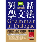 對話學文法【進階篇】：用母語人士的方法學英文，只憑直覺就能自然用對、流利表達！（附音檔） (電子書)