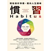 慣習Habitus：輕鬆做好準備，躍向人生顛峰 (電子書)