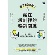 看了就想買！藏在設計裡的暢銷關鍵：一頁一法則，讓人秒下單的心理效應 (電子書)