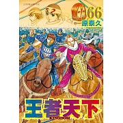 王者天下(66) (電子書)