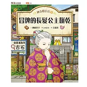 神奇柑仔店15：冒牌的長髮公主餅乾 (電子書)