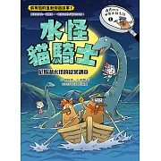 達克比與世界未解之謎1：水怪貓騎士：尼斯湖水怪的疑案調查 (電子書)