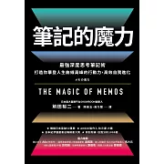 筆記的魔力：最強深度思考筆記術 打造你攀登人生曲線高峰的行動力，高效自我進化 (電子書)