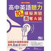 迎戰108新課綱：高中英語聽力10回模擬測驗勇奪A級 (電子書)