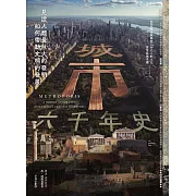 城市六千年史：見證人類最巨大的發明如何帶動文明的發展 (電子書)