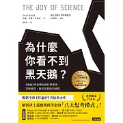 為什麼你看不到黑天鵝？《悖論》作者帶你用科學思考，突破偏見、無知與真偽的迷霧 (電子書)