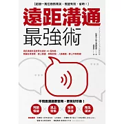 遠距溝通最強術：視訊溝通有溫度零失誤的40個攻略，無論在家接案、線上會議、簡報說服、人脈擴展，都上手無阻礙 (電子書)