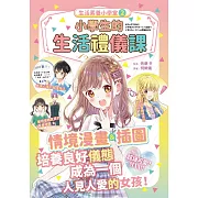 生活素養小學堂2：小學生的生活禮儀課 (電子書)