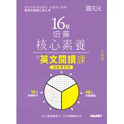 16堂培養核心素養的英文閱讀課：初級篇(全新修訂版) (電子書)