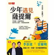 少年遇見薩提爾：李崇建、甘耀明教你如何內心強大，突破成長困境 (電子書)