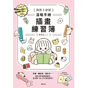 簡單3步驟 溫暖手繪插畫練習簿 (電子書)