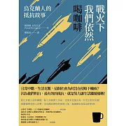 戰火下我們依然喝咖啡：烏克蘭人的抵抗故事 (電子書)