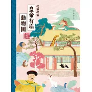 故宮好好玩1：從前從前皇帝有座動物園 (電子書)