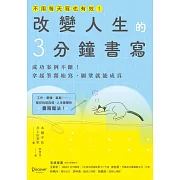 改變人生的3分鐘書寫：成功案例不斷！拿起筆開始寫，願望就能成真（隨書附QR碼，可下載書中的練習） (電子書)