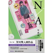 N/A 不適用【第167屆芥川賞入圍作品】 (電子書)