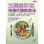 加爾維斯敦快速代謝飲食法 (電子書)