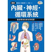 圖解內臟．神經．循環系統 醫護專業的解剖學精要 (電子書)