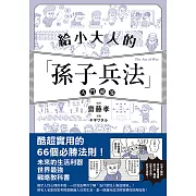 給小大人的孫子兵法入門祕笈 (電子書)