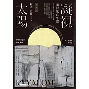 凝視太陽：面對死亡恐懼（全新增訂版） (電子書)