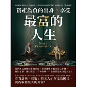 資產為「負」的出身，享受最「富」的人生：妄自菲薄、怨天尤人、漫無目的……別整天怪父母沒有好資源，先看看自己中了幾項缺點？ (電子書)