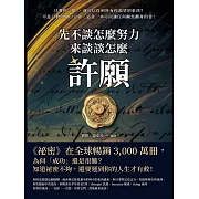 先不談怎麼努力，來談談怎麼「許願」！只要你「想」，就可以得到所有你渴望的東西？不是只教你做白日夢，這是一本可以讓任何鹹魚翻身的書！ (電子書)