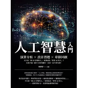 人工智慧入門：演算分析×設計習題×章節回顧，不只當「被AI引導的人」，更要成為「掌控AI的人」！未來不遠，跟不上時代腳步，未來一定不會有你！ (電子書)