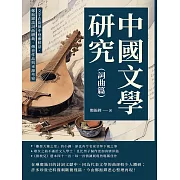 中國文學研究（詞曲篇）：文字在旋律中逐漸鮮活，鄭振鐸談詞曲體裁、傳世作品與來源考察 (電子書)