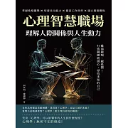 心理智慧職場，理解人際關係與人生動力：雞湯越喝，越孤獨！打造鋼鐵玻璃心，尋找未知的自己 (電子書)