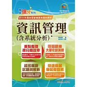 國營事業「搶分系列」【資訊管理（含系統分析）】（重點精華整理．模擬試題強化演練．歷屆相關題庫完整收錄）(11版) (電子書)