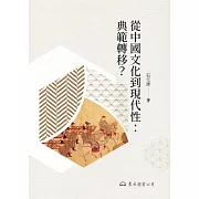 從中國文化到現代性：典範轉移？ (電子書)