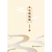 宋儒風範 (電子書)