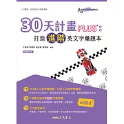 30天計畫PLUS：打造進階英文字彙題本 (電子書)