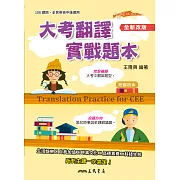 大考翻譯實戰題本(全新改版)Translation Practice for CEE (電子書)