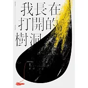 我長在打開的樹洞 (電子書)