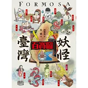 臺灣妖怪百寶圖 (電子書)