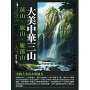 大美中華三山：黃山、廬山、雁蕩山 (電子書)