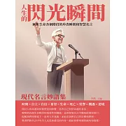 人生的閃光瞬間：現代名言妙語集 (電子書)