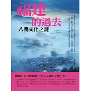 福建的過去：八閩文化之謎 (電子書)