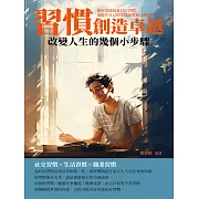 習慣創造卓越：改變人生的幾個小步驟 (電子書)