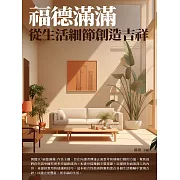 福德滿滿：從生活細節創造吉祥 (電子書)