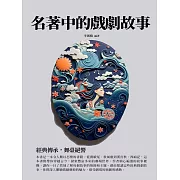 名著中的戲劇故事：經典傳承，舞臺絕響 (電子書)