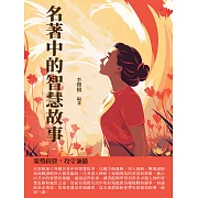 名著中的智慧故事：策勢經營，攻守兼備 (電子書)