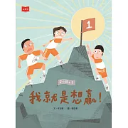 安心國小7：我就是想贏！ (電子書)
