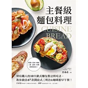 主餐級麵包料理：烘焙職人的10大歐式麵包製法與吃法，教你做出67款開放式三明治&咖啡館早午餐！ (電子書)