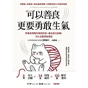 可以善良，更要勇敢生氣：學會高情商的憤怒技術，畫出自己底線，好人也要很有個性 (電子書)