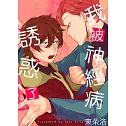 我被神經病誘惑了 DANGER1 (電子書)