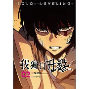 我獨自升級  漫畫版02 (電子書)